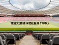 穆迪艾(穆迪埃现在在哪个球队)