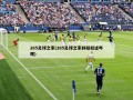 265足球之家(265足球之家斜疑叙述哔哩)