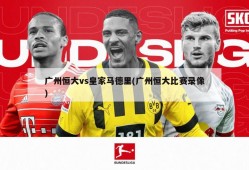 广州恒大vs皇家马德里(广州恒大比赛录像)