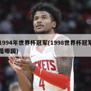 1994年世界杯冠军(1998世界杯冠军是哪国)