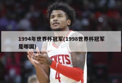 1994年世界杯冠军(1998世界杯冠军是哪国)