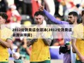 2012伦敦奥运会游泳(2012伦敦奥运会游泳项目)