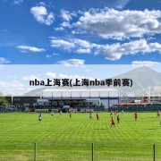 nba上海赛(上海nba季前赛)