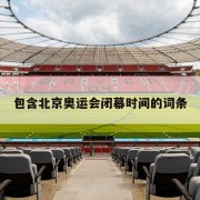 包含北京奥运会闭幕时间的词条