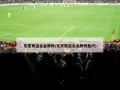 东京奥运会金牌榜(东京奥运会金牌榜最终)