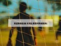 英超联赛直播(足球比赛实时数据提供)