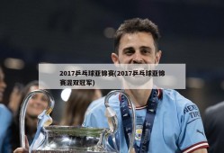 2017乒乓球亚锦赛(2017乒乓球亚锦赛混双冠军)