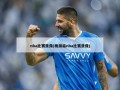 nba比赛录像(杨瀚森nba比赛录像)