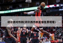 切尔西对热刺(切尔西热刺直播免费观看)