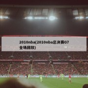 2010nba(2010nba总决赛G7全场回放)