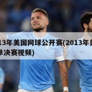 2013年美国网球公开赛(2013年美网男单决赛视频)