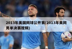 2013年美国网球公开赛(2013年美网男单决赛视频)