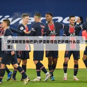 伊涅斯塔告别巴萨(伊涅斯塔在巴萨踢什么位置)