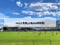 nba上海赛(上海nba季前赛)