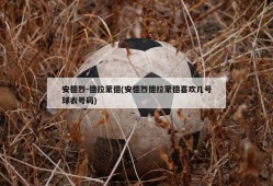 安德烈-德拉蒙德(安德烈德拉蒙德喜欢几号球衣号码)