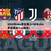 2008年nba季后赛(2008年nba季后赛湖人vs掘金)