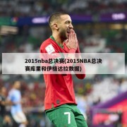 2015nba总决赛(2015NBA总决赛库里和伊格达拉数据)
