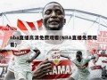 nba直播高清免费观看(NBA直播免费观看)