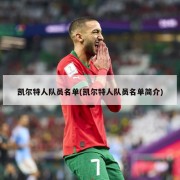 凯尔特人队员名单(凯尔特人队员名单简介)