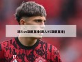 湖人vs雄鹿直播(湖人VS雄鹿直播)