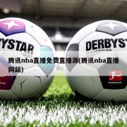 腾讯nba直播免费直播源(腾讯nba直播网站)