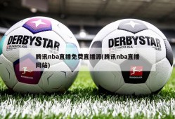 腾讯nba直播免费直播源(腾讯nba直播网站)