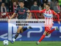 直播cctv5体育频道(直播cctv5体育频道节目表)