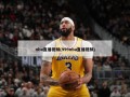 nba直播视频(999nba直播视频)