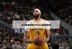 nba直播视频(999nba直播视频)