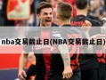 nba交易截止日(NBA交易截止日)