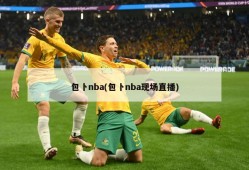 包卜nba(包卜nba现场直播)