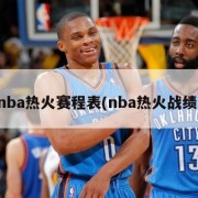 nba热火赛程表(nba热火战绩)