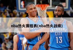 nba热火赛程表(nba热火战绩)