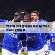 2022年NBA全明星比赛阵容(2921年nba全明星赛)