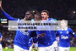2022年NBA全明星比赛阵容(2921年nba全明星赛)