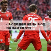 cctv5在线直播高清直播(cctv5在线直播高清直播视频)