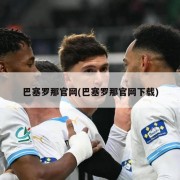 巴塞罗那官网(巴塞罗那官网下载)