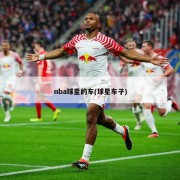 nba球星的车(球星车子)