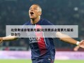 北京奥运会是第几届(北京奥运会是第几届运动会?)