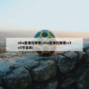 nba直播在哪看(nba直播在哪看cctv5节目表)
