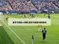 皇家马德里vs曼联(皇家马德里对阵曼城)