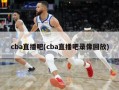 cba直播吧(cba直播吧录像回放)
