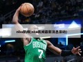 nba新闻(nba新闻最新消息滚动)