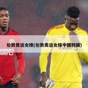 伦敦奥运女排(伦敦奥运女排中国韩国)