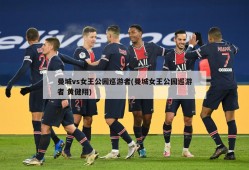 曼城vs女王公园巡游者(曼城女王公园巡游者 黄健翔)