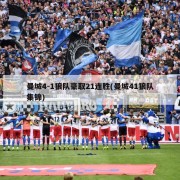 曼城4-1狼队豪取21连胜(曼城41狼队集锦)