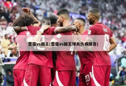 雷霆vs国王(雷霆vs国王球员伤病报告)