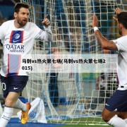 马刺vs热火第七场(马刺vs热火第七场2015)