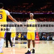 中国奥运冠军金牌(中国奥运冠军金牌国家给多少钱)