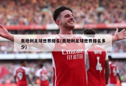奥地利足球世界排名(奥地利足球世界排名多少)